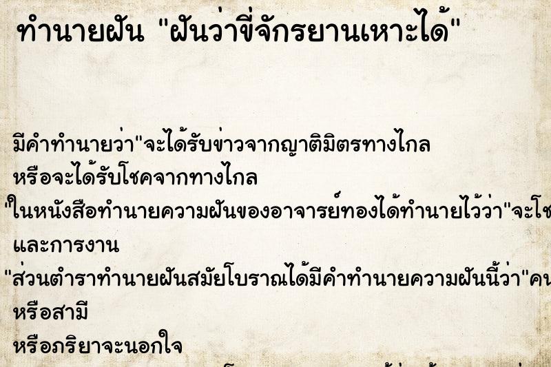 ทำนายฝัน ฝันว่าขี่จักรยานเหาะได้ ตำราโบราณ แม่นที่สุดในโลก