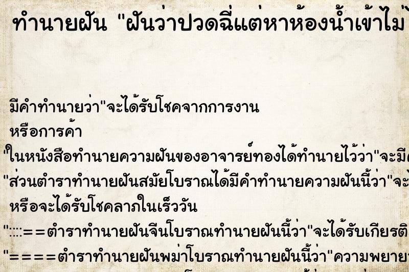 ทำนายฝัน ฝันว่าปวดฉี่แต่หาห้องน้ำเข้าไม่ได้ ทำนายฝัน ฝันว่าปวดฉี่แต่หาห้องน้ำเข้าไม่ได้