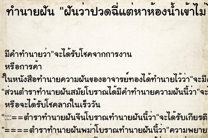 ทำนายฝัน ฝันว่าปวดฉี่แต่หาห้องน้ำเข้าไม่ได้ ตำราโบราณ แม่นที่สุดในโลก