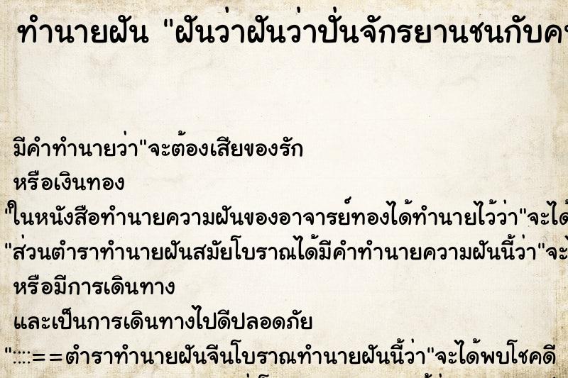 ทำนายฝัน ฝันว่าฝันว่าปั่นจักรยานชนกับคนอื่น ทำนายฝัน ฝันว่าฝันว่าปั่นจักรยานชนกับคนอื่น