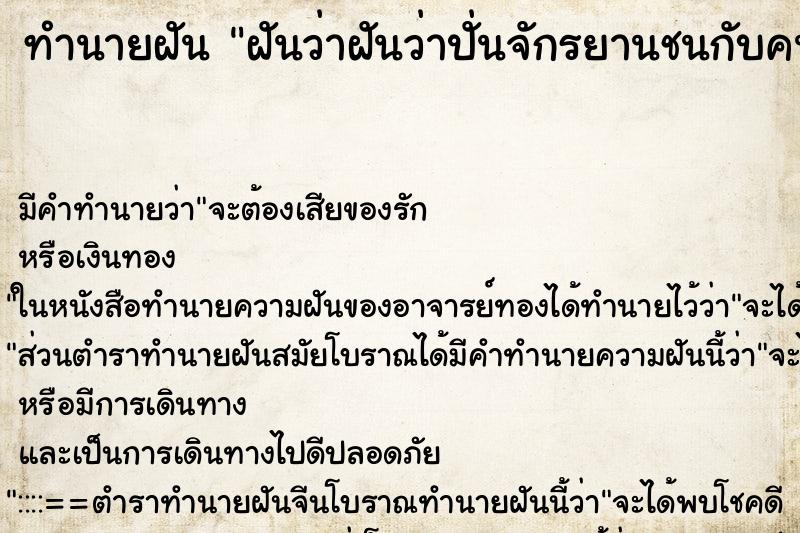 ทำนายฝัน ฝันว่าฝันว่าปั่นจักรยานชนกับคนอื่น ตำราโบราณ แม่นที่สุดในโลก