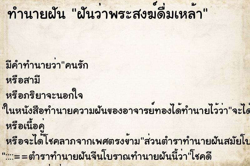 ทำนายฝันฝันว่าพระสงฆ์ดื่มเหล้า ทำนายฝันทำนายฝันฝันว่าพระสงฆ์ดื่มเหล้า