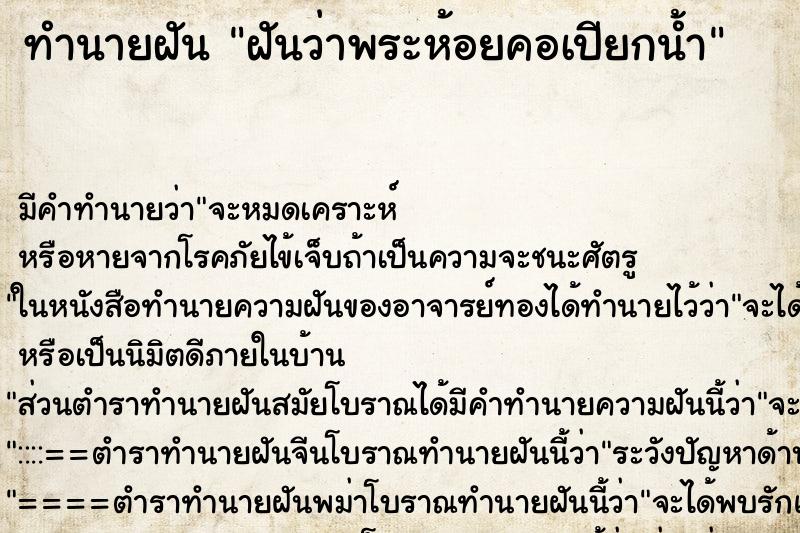 ทำนายฝัน ฝันว่าพระห้อยคอเปียกน้ำ ทำนายฝัน ฝันว่าพระห้อยคอเปียกน้ำ