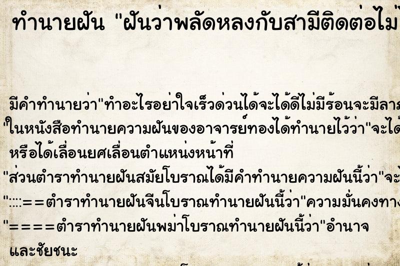 ทำนายฝันฝันว่าพลัดหลงกับสามีติดต่อไม่ได้ ทำนายฝันทำนายฝันฝันว่าพลัดหลงกับสามีติดต่อไม่ได้