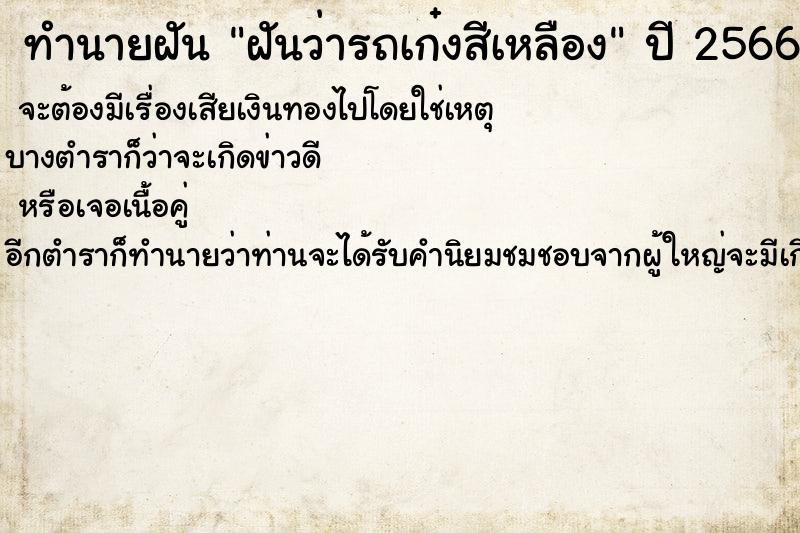 ทำนายฝันฝันว่ารถเก๋งสีเหลือง ทำนายฝันทำนายฝันฝันว่ารถเก๋งสีเหลือง