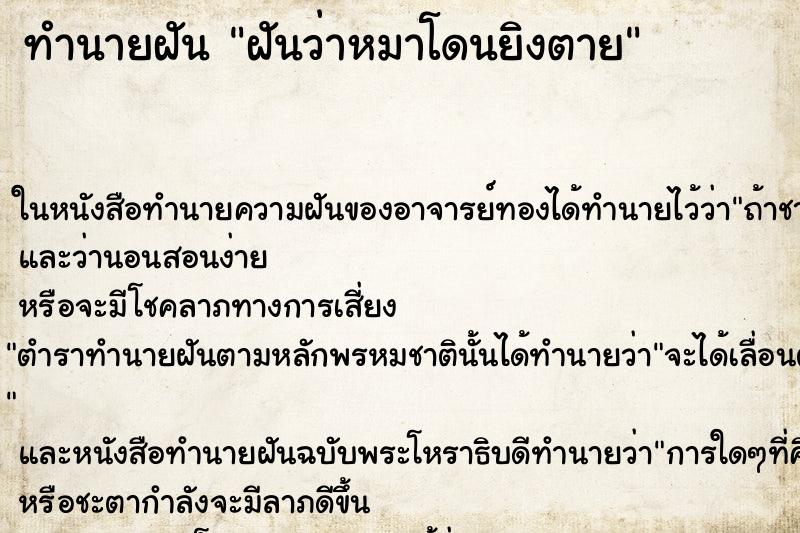ทำนายฝันฝันว่าหมาโดนยิงตาย ทำนายฝันทำนายฝันฝันว่าหมาโดนยิงตาย