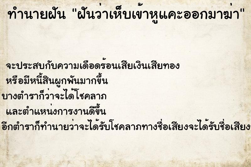 ทำนายฝันฝันว่าเห็บเข้าหูแคะออกมาฆ่า ทำนายฝันทำนายฝันฝันว่าเห็บเข้าหูแคะออกมาฆ่า