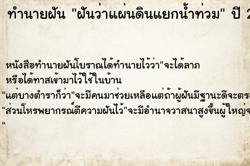 ทำนายฝันทำนายฝันฝันว่าแผ่นดินแยกน้ำท่วม