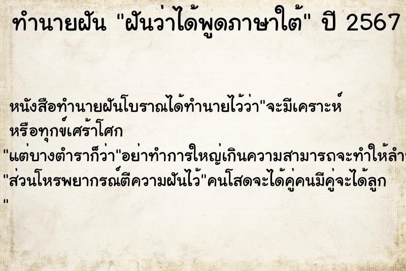 ทำนายฝัน ฝันว่าได้พูดภาษาใต้ ตำราโบราณ แม่นที่สุดในโลก