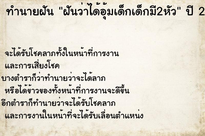 ทำนายฝันทำนายฝันฝันว่าได้อุ้มเด็กเด็กมี2หัว
