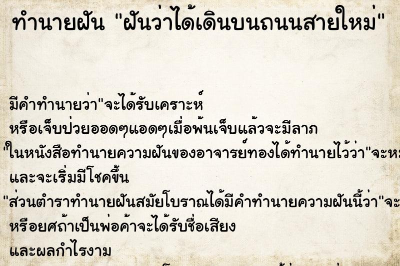 ทำนายฝันฝันว่าได้เดินบนถนนสายใหม่ ทำนายฝันทำนายฝันฝันว่าได้เดินบนถนนสายใหม่