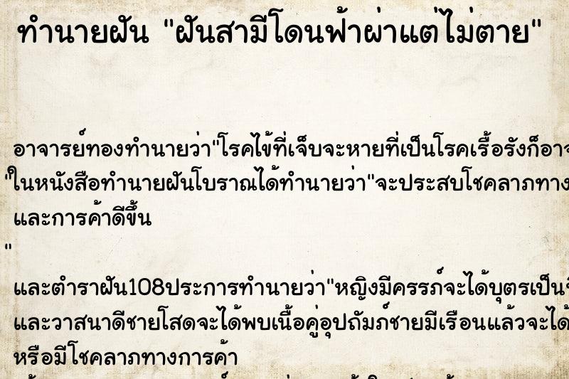 ทำนายฝัน ฝันสามีโดนฟ้าผ่าแต่ไม่ตาย