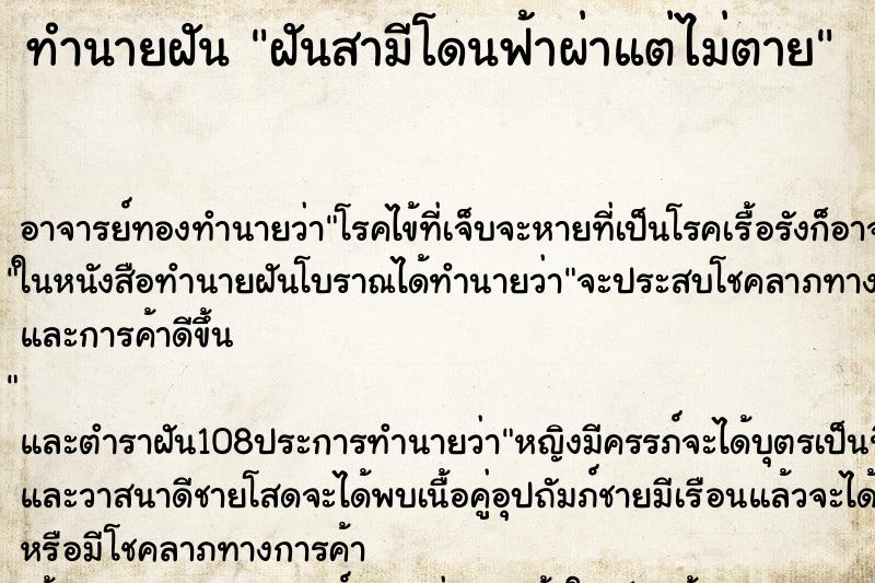 ทำนายฝัน ฝันสามีโดนฟ้าผ่าแต่ไม่ตาย ตำราโบราณ แม่นที่สุดในโลก