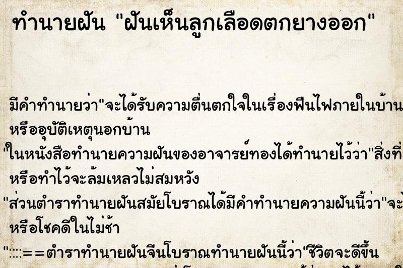 ทำนายฝันทำนายฝันฝันเห็นลูกเลือดตกยางออก