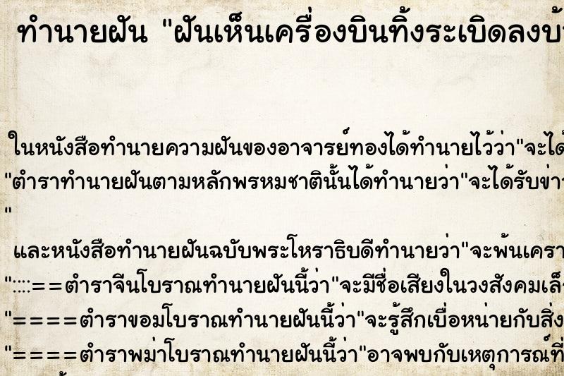 ทำนายฝันฝันเห็นเครื่องบินทิ้งระเบิดลงบ้านตัวเอง ทำนายฝันทำนายฝันฝันเห็นเครื่องบินทิ้งระเบิดลงบ้านตัวเอง