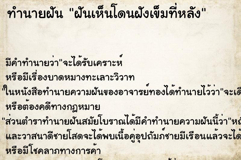 ทำนายฝัน ฝันเห็นโดนฝังเข็มที่หลัง
