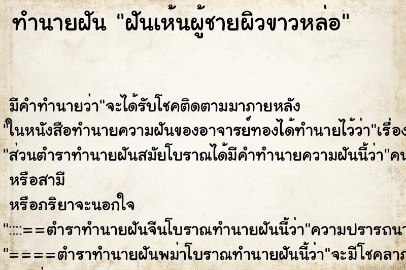 ทำนายฝัน ฝันเห้นผู้ชายผิวขาวหล่อ