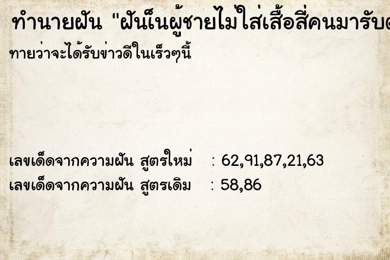 ทำนายฝันฝันเ็นผู้ชายไม่ใส่เสื้อสี่คนมารับตัว ทำนายฝันทำนายฝันฝันเ็นผู้ชายไม่ใส่เสื้อสี่คนมารับตัว