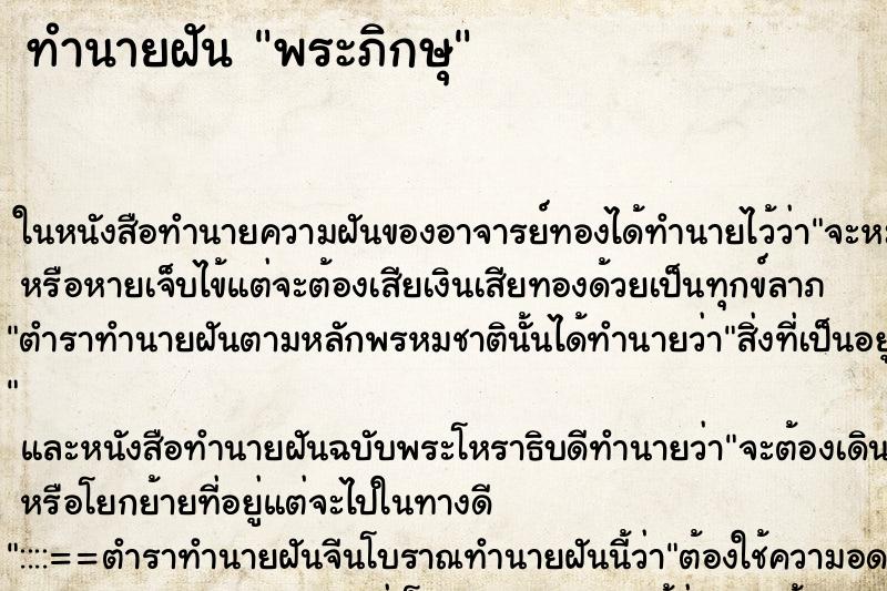 ทำนายฝันทำนายฝันพระภิกษุ​