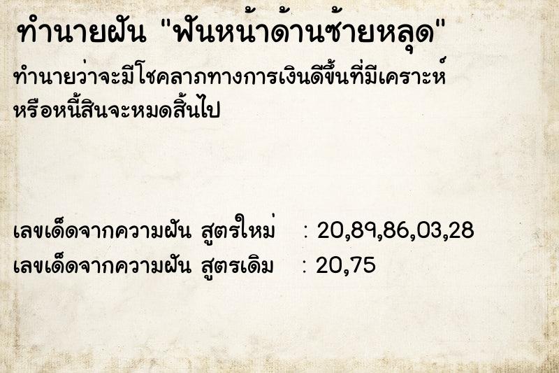 ทำนายฝันทำนายฝันฟันหน้าด้านซ้ายหลุด