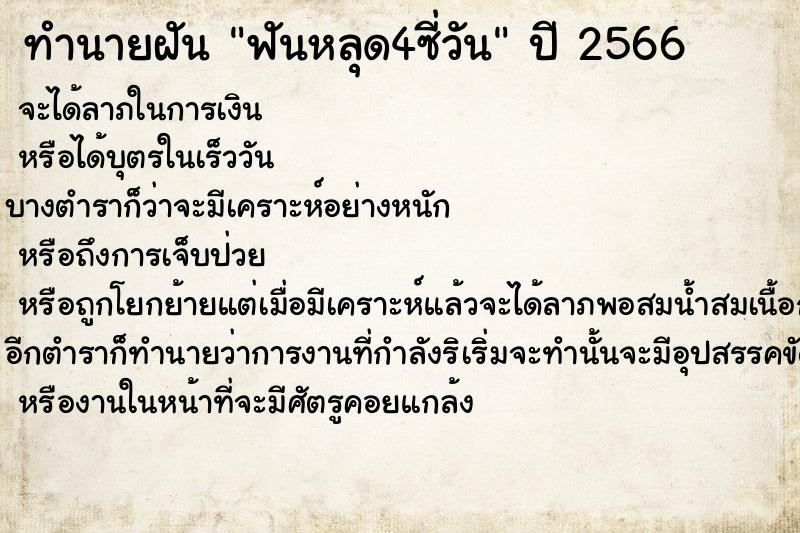 ทำนายฝัน ฟันหลุด4ซี่วัน ตำราโบราณ แม่นที่สุดในโลก