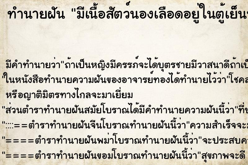 ทำนายฝัน มีเนื้อสัตว์นองเลือดอยู่ในตู้เย็นหน้าห้องนอน ทำนายฝัน มีเนื้อสัตว์นองเลือดอยู่ในตู้เย็นหน้าห้องนอน
