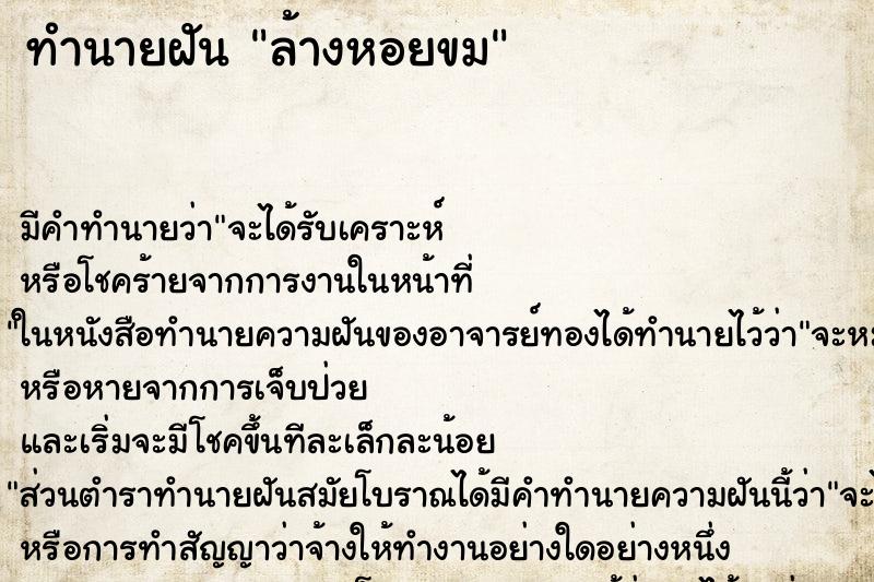 ทำนายฝัน ล้างหอยขม ทำนายฝัน ล้างหอยขม