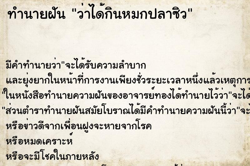 ทำนายฝัน ว่าได้กินหมกปลาซิว ทำนายฝัน ว่าได้กินหมกปลาซิว