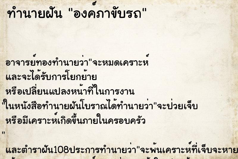 ทำนายฝันองค์ภาขับรถ ทำนายฝันทำนายฝันองค์ภาขับรถ