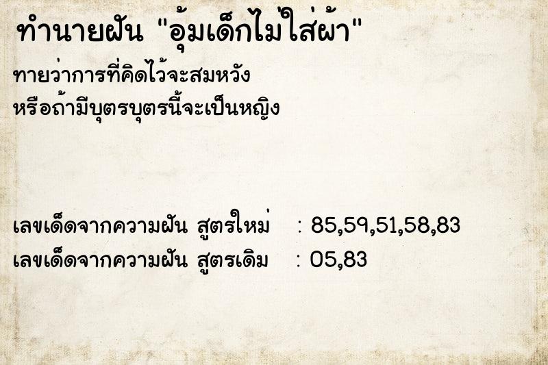 ทำนายฝันอุ้มเด็กไม่ใส่ผ้า ทำนายฝันทำนายฝันอุ้มเด็กไม่ใส่ผ้า