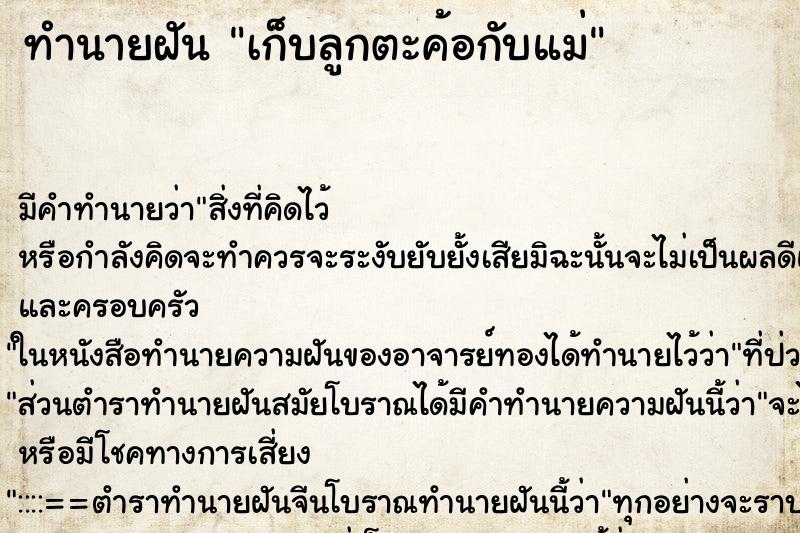 ทำนายฝันทำนายฝันเก็บลูกตะค้อกับแม่