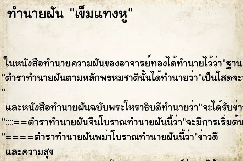ทำนายฝัน เข็มแทงหู
