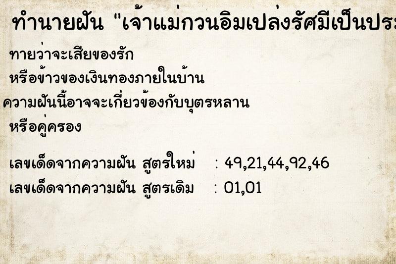 ทำนายฝันทำนายฝันเจ้าแม่กวนอิมเปล่งรัศมีเป็นประกายสวย