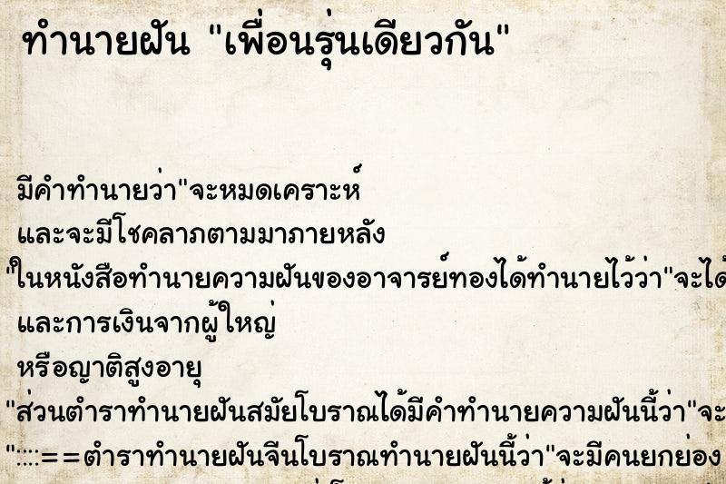ทำนายฝัน เพื่อนรุ่นเดียวกัน