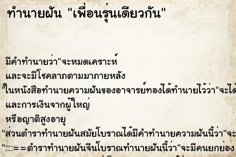 ทำนายฝัน เพื่อนรุ่นเดียวกัน ตำราโบราณ แม่นที่สุดในโลก