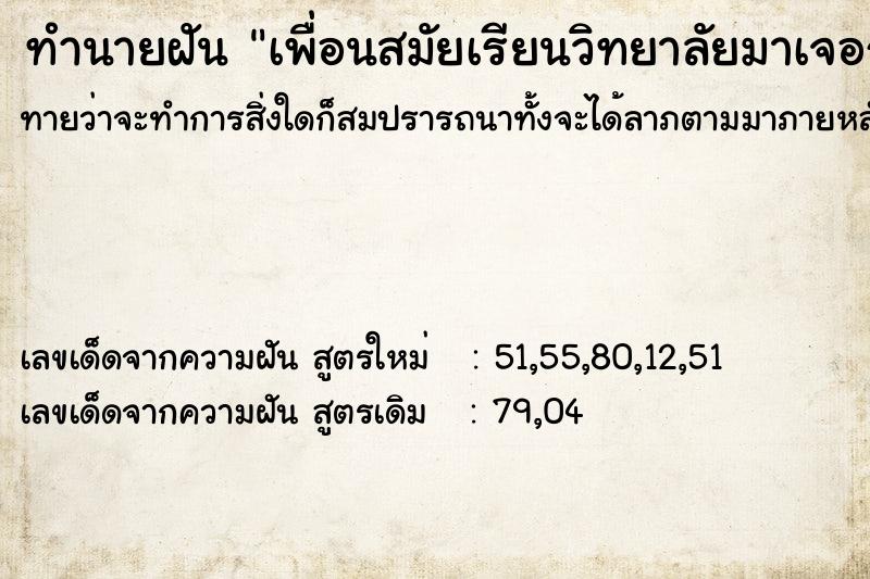 ทำนายฝันเพื่อนสมัยเรียนวิทยาลัยมาเจอกัน ทำนายฝันทำนายฝันเพื่อนสมัยเรียนวิทยาลัยมาเจอกัน