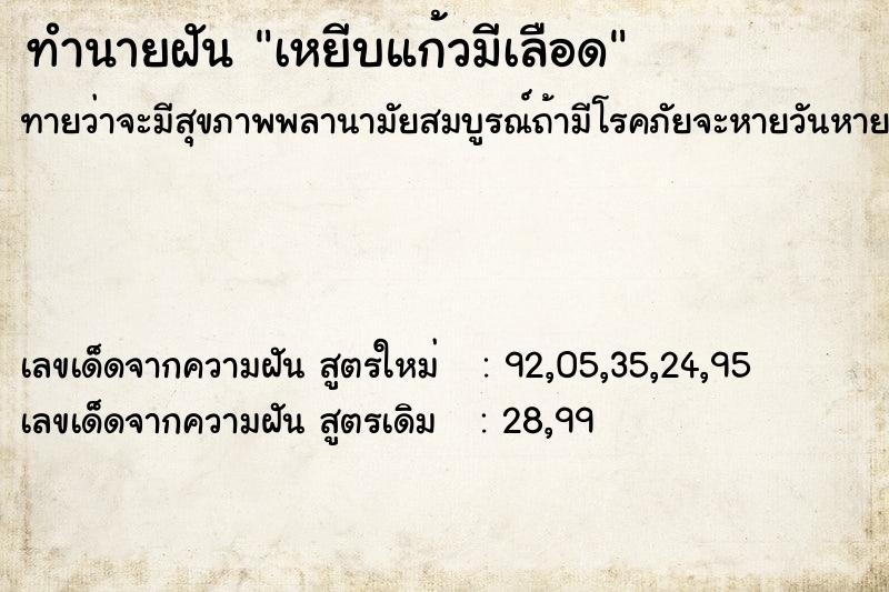 ทำนายฝันเหยีบแก้วมีเลือด ทำนายฝันทำนายฝันเหยีบแก้วมีเลือด