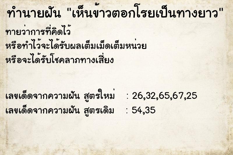 ทำนายฝัน เห็นข้าวตอกโรยเป็นทางยาว ทำนายฝัน เห็นข้าวตอกโรยเป็นทางยาว