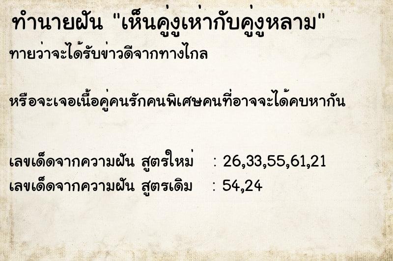 ทำนายฝันทำนายฝันเห็นคู่งูเห่ากับคู่งูหลาม