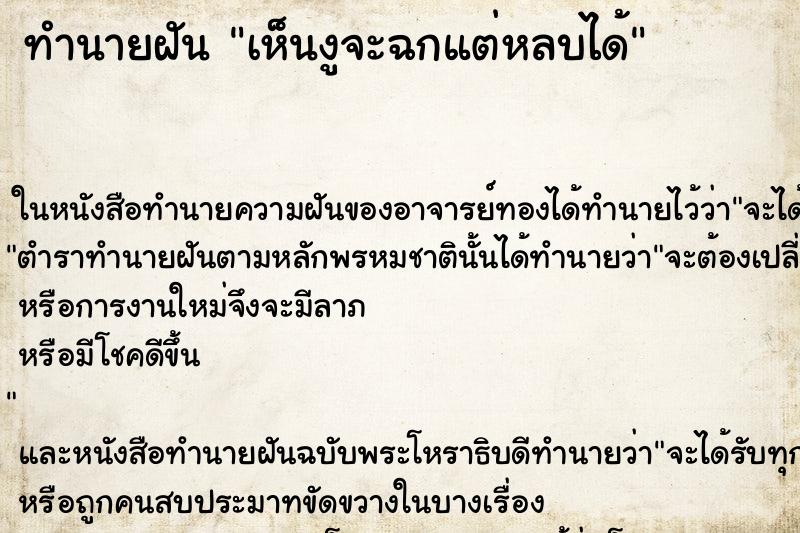 ทำนายฝันทำนายฝันเห็นงูจะฉกแต่หลบได้