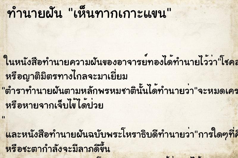 ทำนายฝันทำนายฝันเห็นทากเกาะแขน