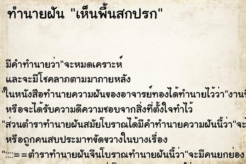 ทำนายฝัน เห็นพื้นสกปรก ตำราโบราณ แม่นที่สุดในโลก