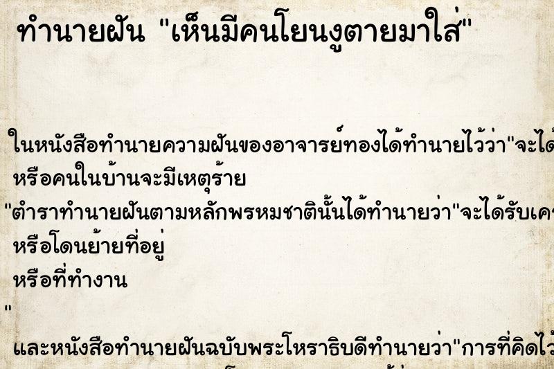 ทำนายฝัน เห็นมีคนโยนงูตายมาใส่ ทำนายฝัน เห็นมีคนโยนงูตายมาใส่