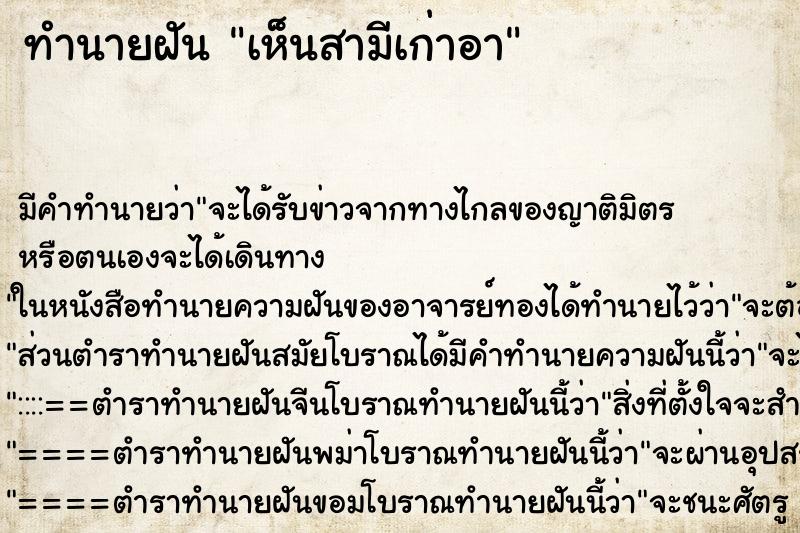 ทำนายฝัน เห็นสามีเก่าอา ทำนายฝัน เห็นสามีเก่าอา