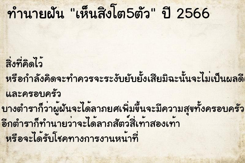 ทำนายฝันเห็นสิงโต5ตัว ทำนายฝันทำนายฝันเห็นสิงโต5ตัว