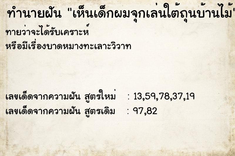 ทำนายฝันเห็นเด็กผมจุกเล่นใต้ถุนบ้านไม้ ทำนายฝันทำนายฝันเห็นเด็กผมจุกเล่นใต้ถุนบ้านไม้