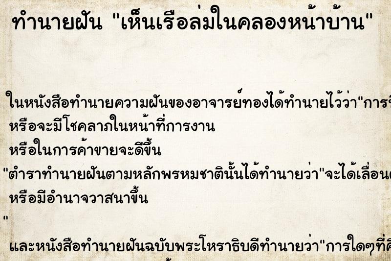 ทำนายฝัน เห็นเรือล่มในคลองหน้าบ้าน ทำนายฝัน เห็นเรือล่มในคลองหน้าบ้าน