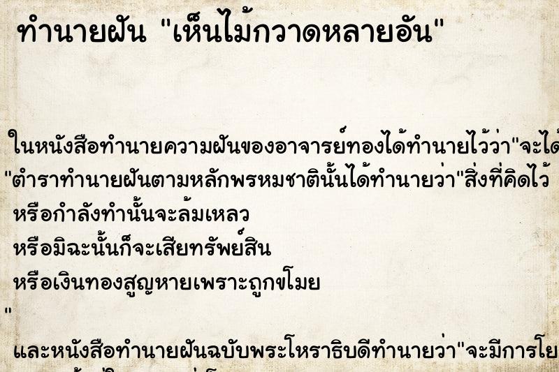 ทำนายฝัน เห็นไม้กวาดหลายอัน