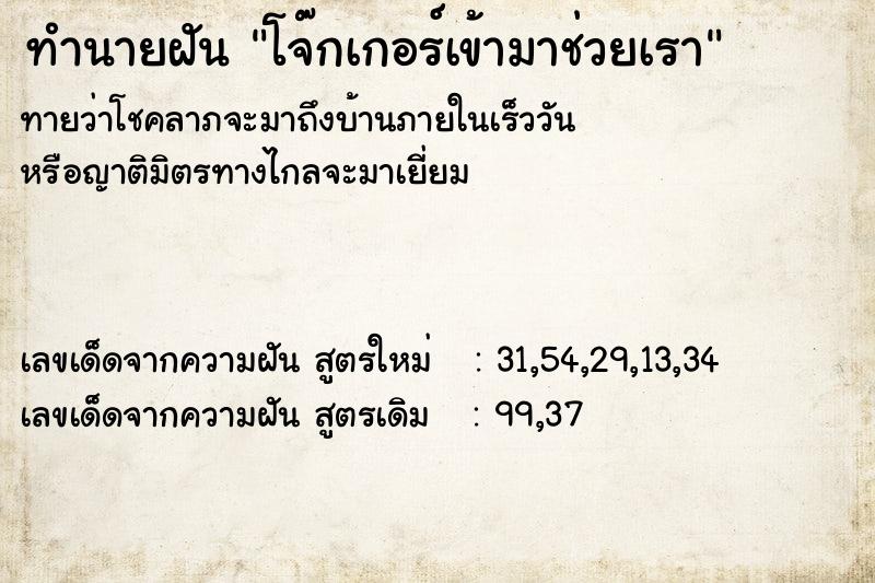 ทำนายฝันทำนายฝันโจ๊กเกอร์เข้ามาช่วยเรา