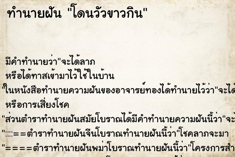 ทำนายฝันทำนายฝันโดนวัวขาวกิน